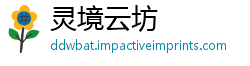 灵境云坊
